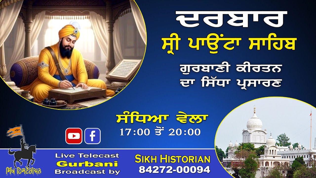 LIVE Gurbani ॥ Evening 05-03-2026 ॥ Darbar Sri Paonta Sahib॥ ਗੁਰਬਾਣੀ ਕੀਰਤਨ ॥ ਦਰਬਾਰ ਸ੍ਰੀ ਪਾਉਂਟਾ ਸਾਹਿਬ