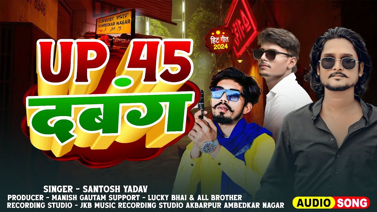 Up 45 Ke Dabang - Santosh Yadav, Manish Gautam, Lucky #Viral Song 2024 अकबरपुर अम्बेडकर नगर का गाना