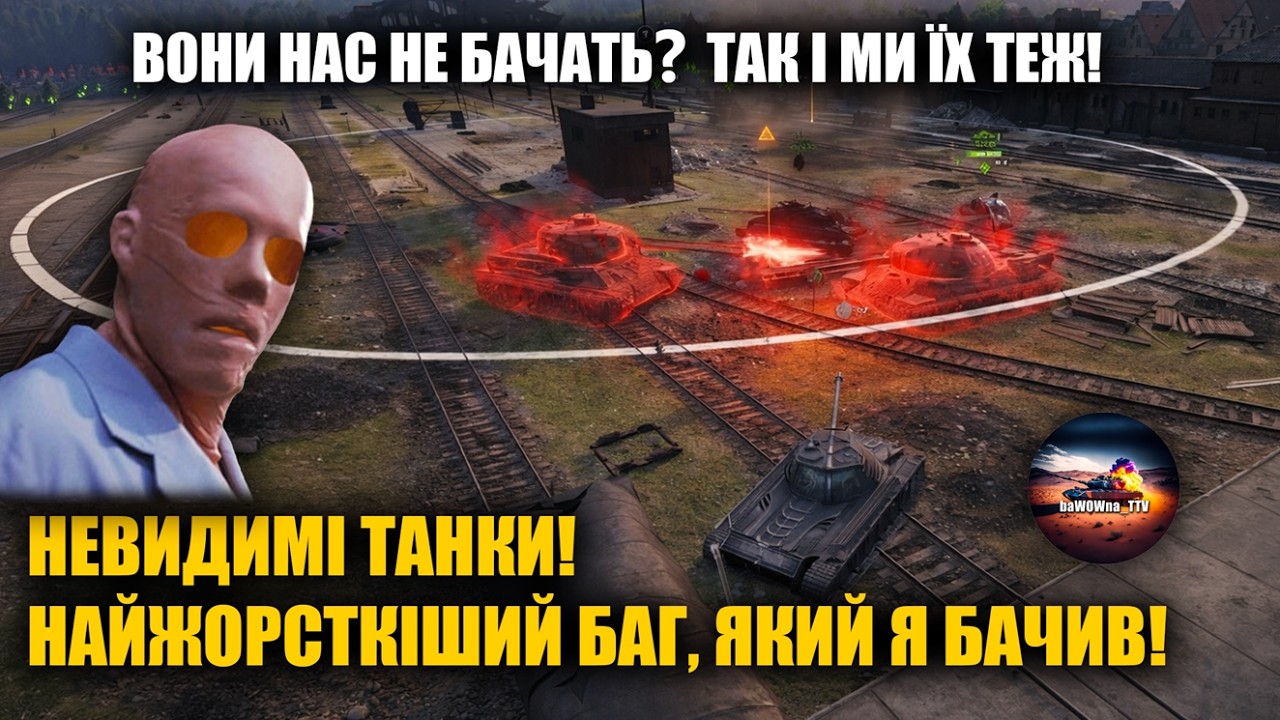 ТОПОВИЙ БАГ WOT НЕВИДИМІ ТАНКИ! ( одразу прошу вибачення за звук, злетіли налаштування)