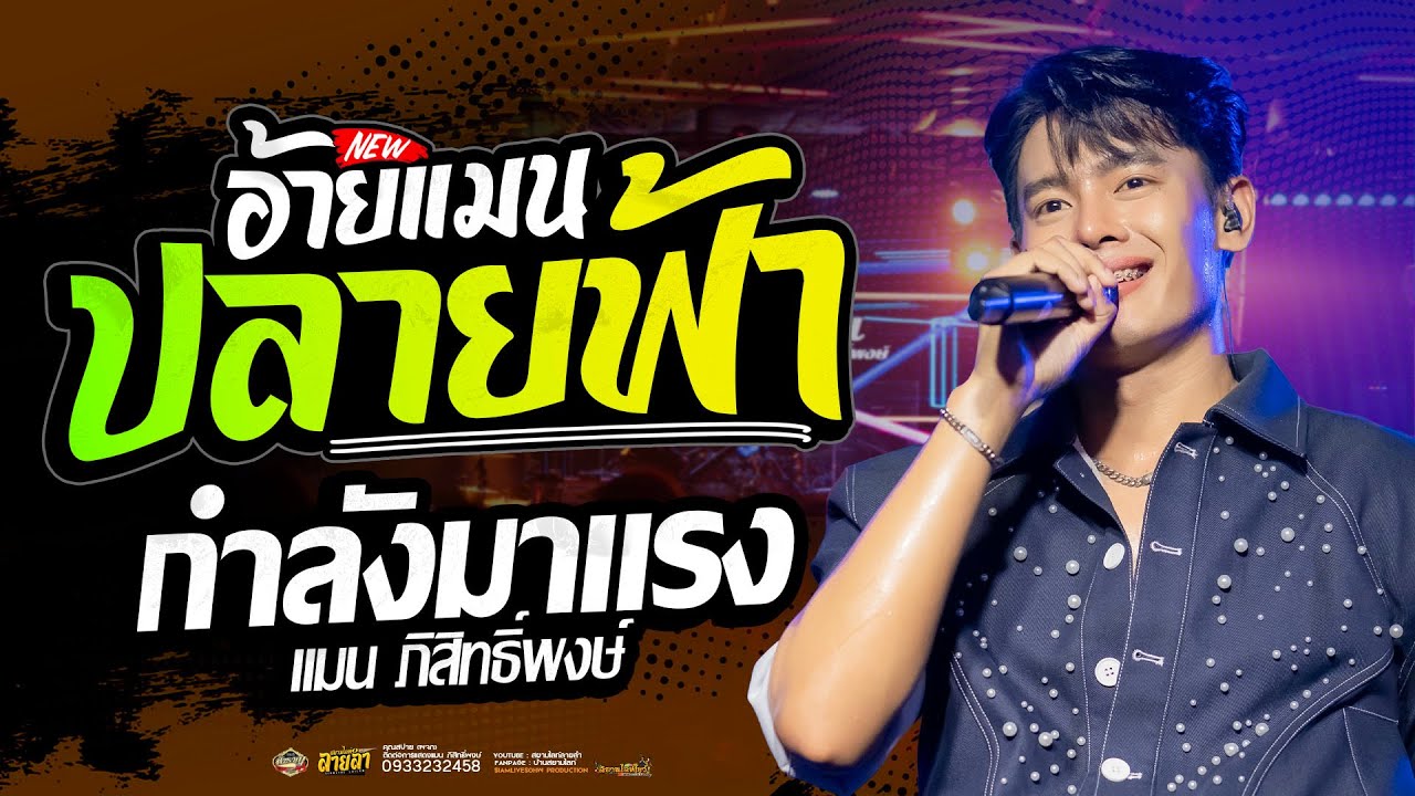 ปลายฟ้า (ใหม่ล่าสุด) อ้ายแมน ภิสิทธิ์พงษ์ | โรงเหล้าสำราญ ยโสธร