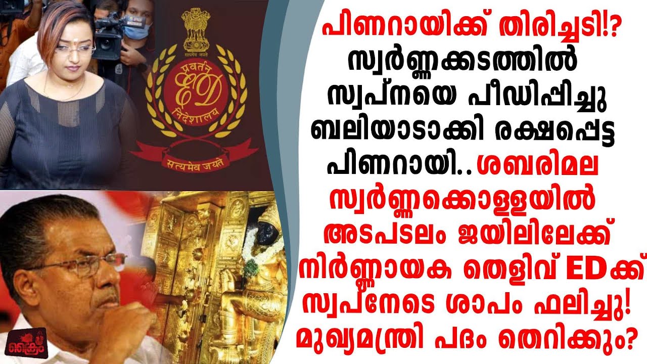 സ്വർണ്ണ കടത്തിൽ സ്വപ്നയെ ബലിയാടാക്കി രക്ഷപ്പെട്ട പിണറായിക്ക് സ്വർണ്ണക്കൊള്ളയിൽ പൂട്ട്വീണു !?