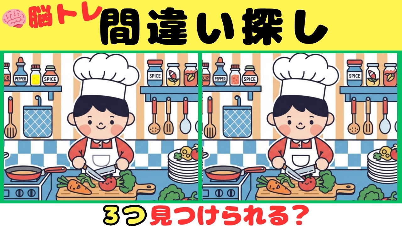【間違い探しクイズ】難しいけど面白い！３つの間違いを探そう【脳トレ】
