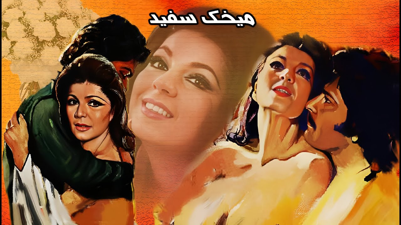 فیلم درام و عاشقانه میخک سفید - با حضور فروزان - نسخه رنگی