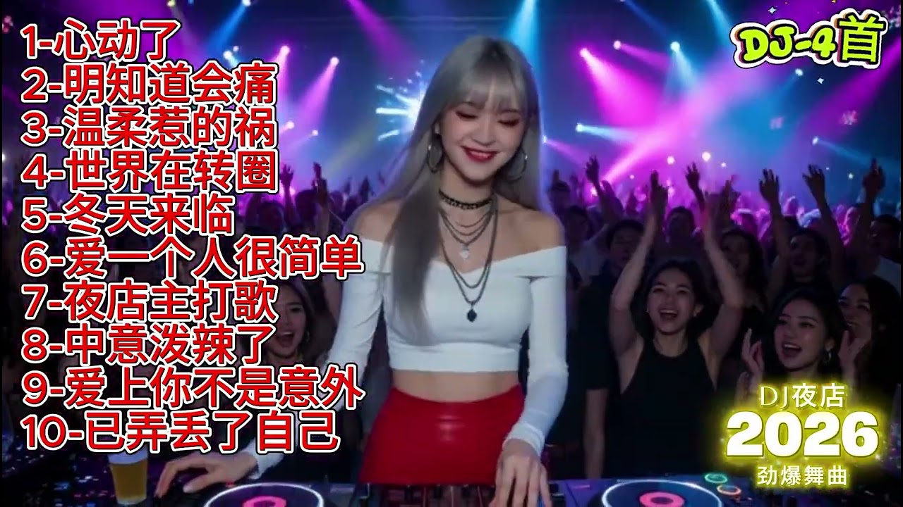 🎶🔥《心动了》《明知道会痛》2026DJ夜店好听精选摇滚舞曲🎶🔥#dj #djsong #djremix #djviral #djtiktok