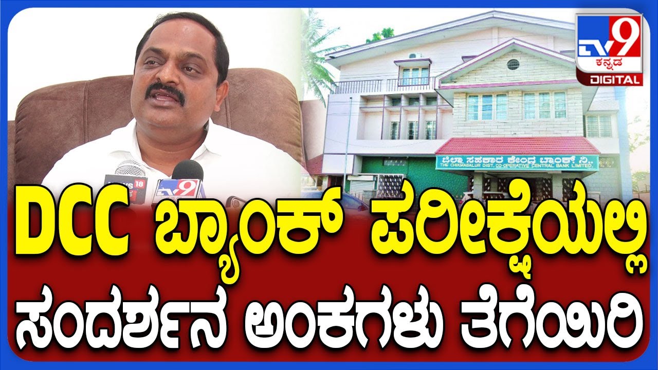 MLA Anand on DCC Bank Exam: ಡಿಸಿಸಿ ಬ್ಯಾಂಕ್ ಅವ್ಯವಹಾರ ತಡೆಗಟ್ಟಲು ಕಡೂರು ಕೈ ಶಾಸಕ ಮನವಿ | #TV9D