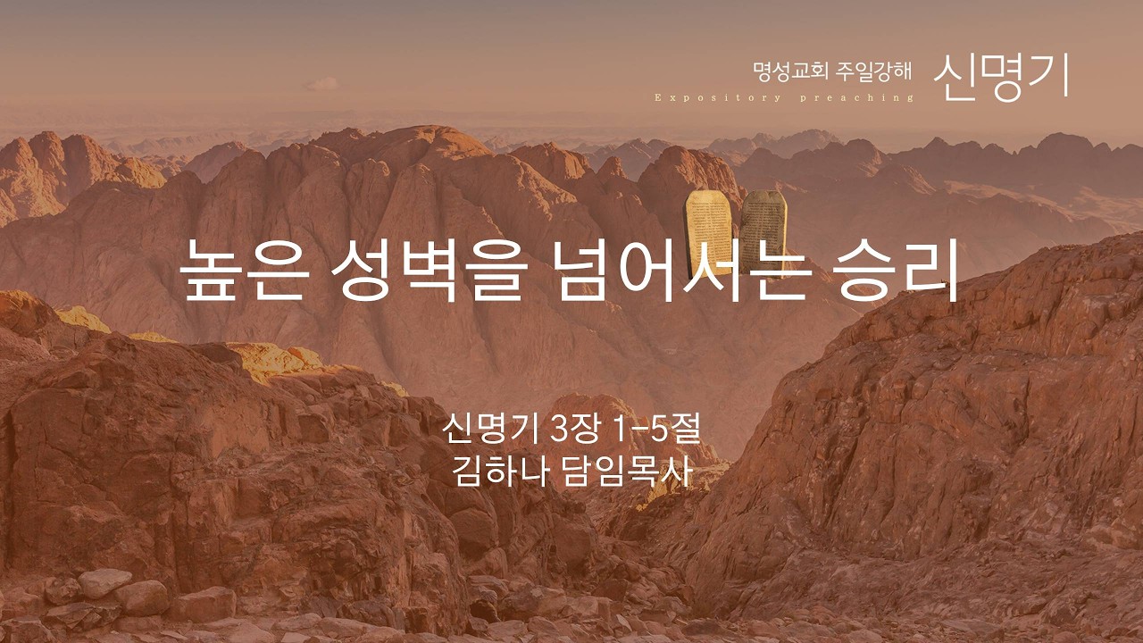 [명성교회] 2026.02.15 주일찬양예배 : 높은 성벽을 넘어서는 승리 - 김하나 담임목사