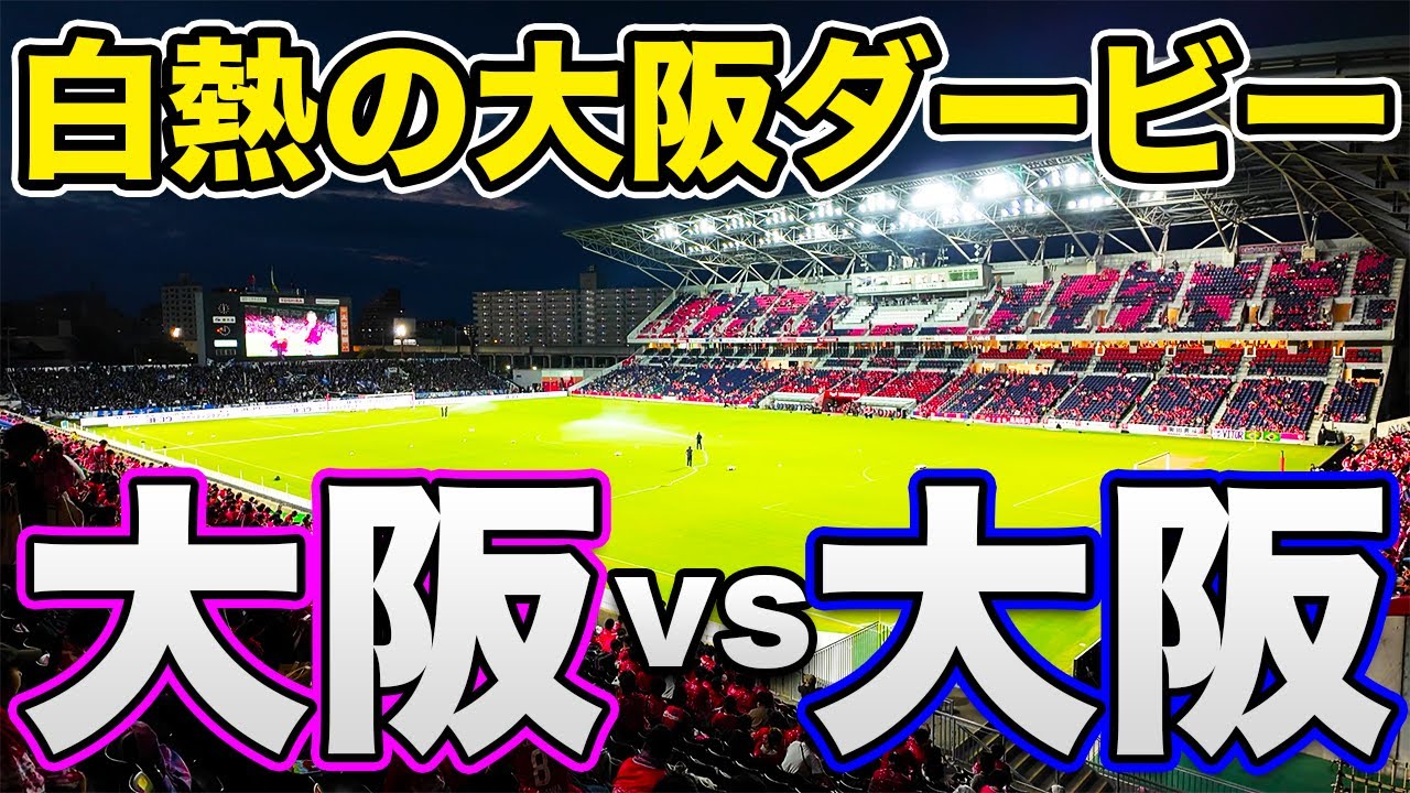 【札幌サポが行く】セレッソ大阪 vs ガンバ大阪を現地観戦！【ヨドコウ桜スタジアム】