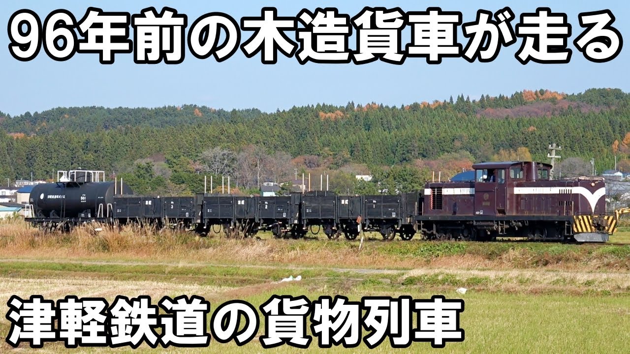 【96歳の貨車】貨客混合列車が走る - 津軽鉄道 DD352+トム+タム貨物