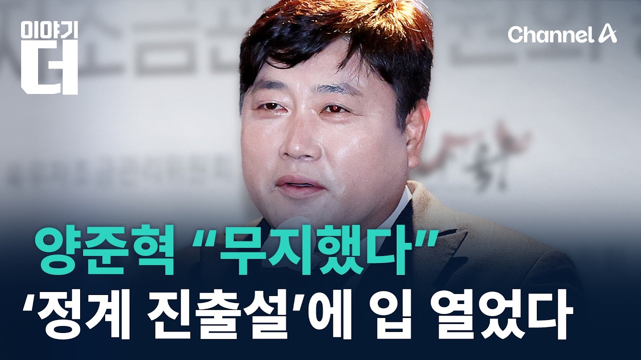 양준혁 &ldquo;무지했다&rdquo;&hellip;&lsquo;정계 진출설&rsquo;에 입 열었다 / 채널A / 이야기 더