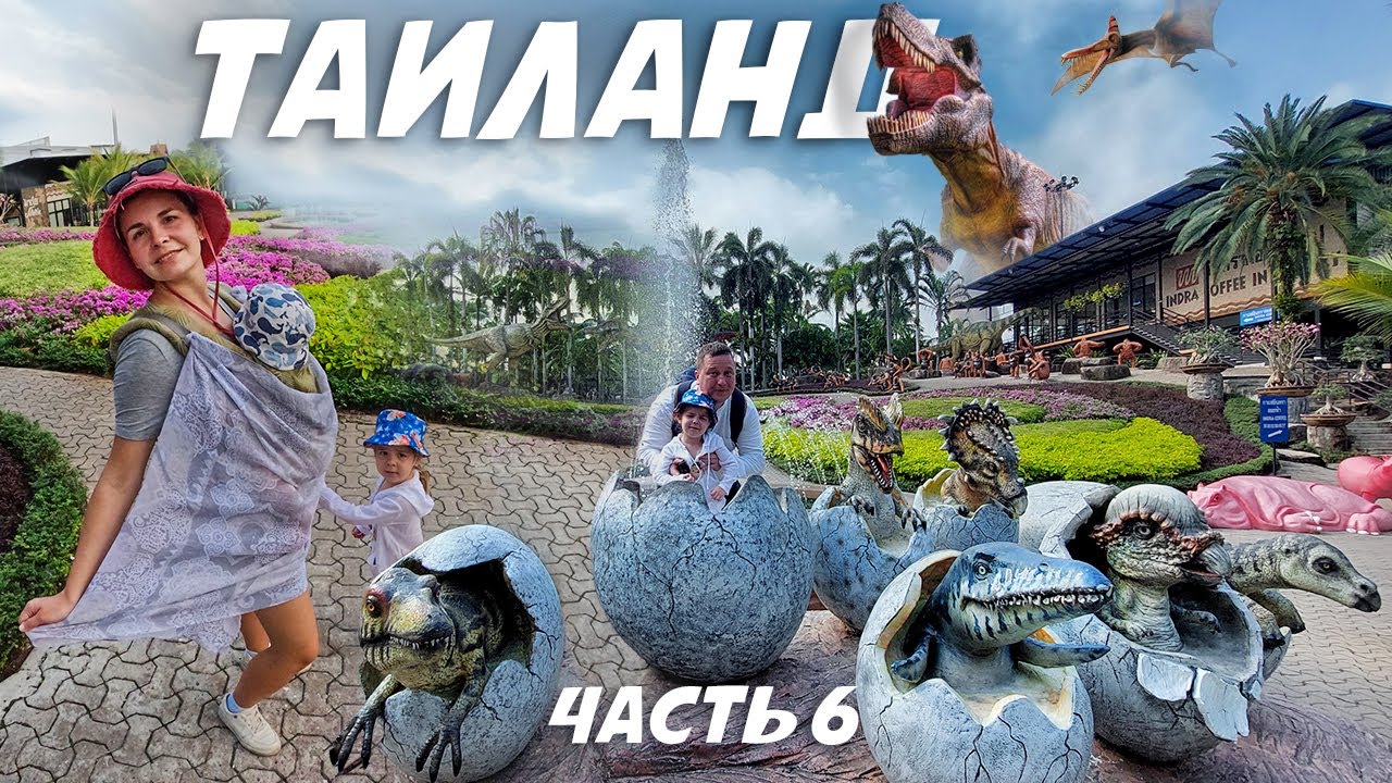 Тропический сад Нонг Нуч! Внезапный переезд в Бангкок!