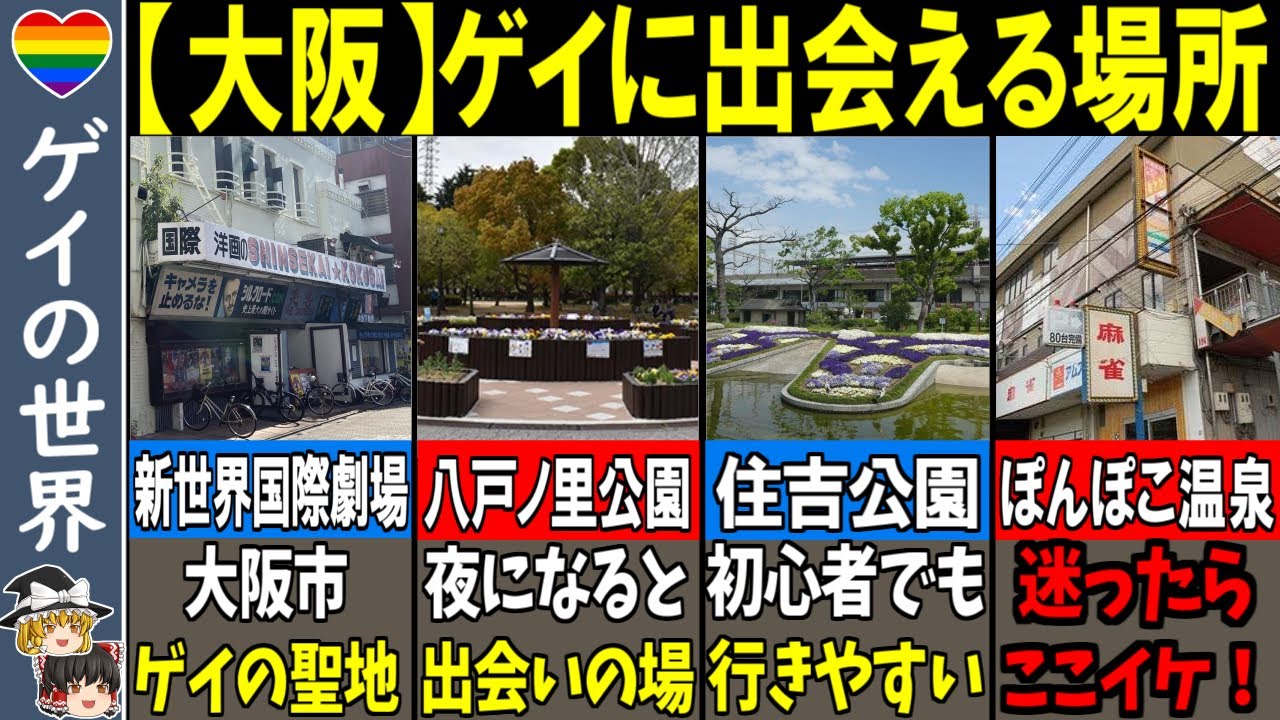 【ゲイ】ノンケ要注意…！大阪の「実はハッテン場」なスポットまとめ【ゆっくり解説】