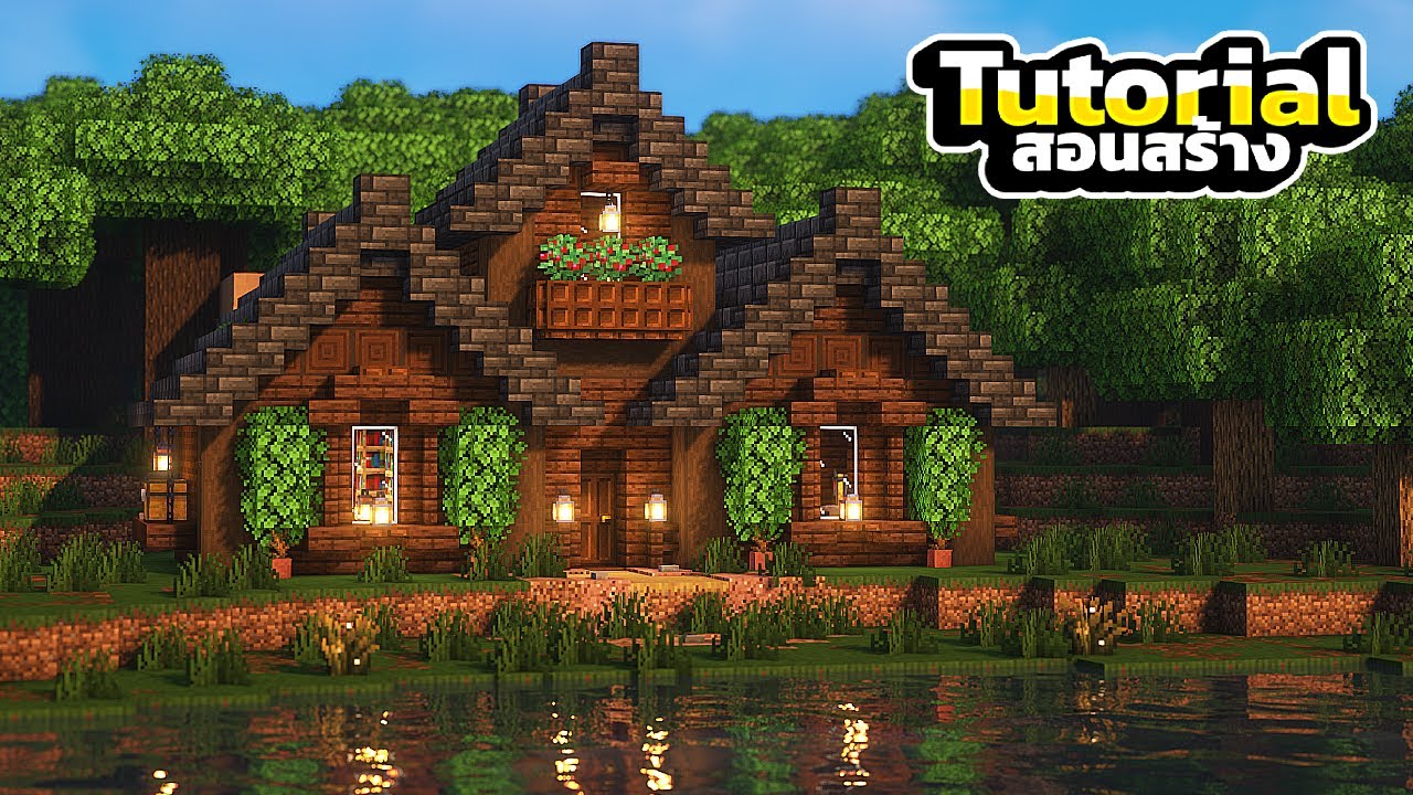 Minecraft Dark Oak House Tutorial | สอนสร้างบ้านไม้โอ๊คมืด