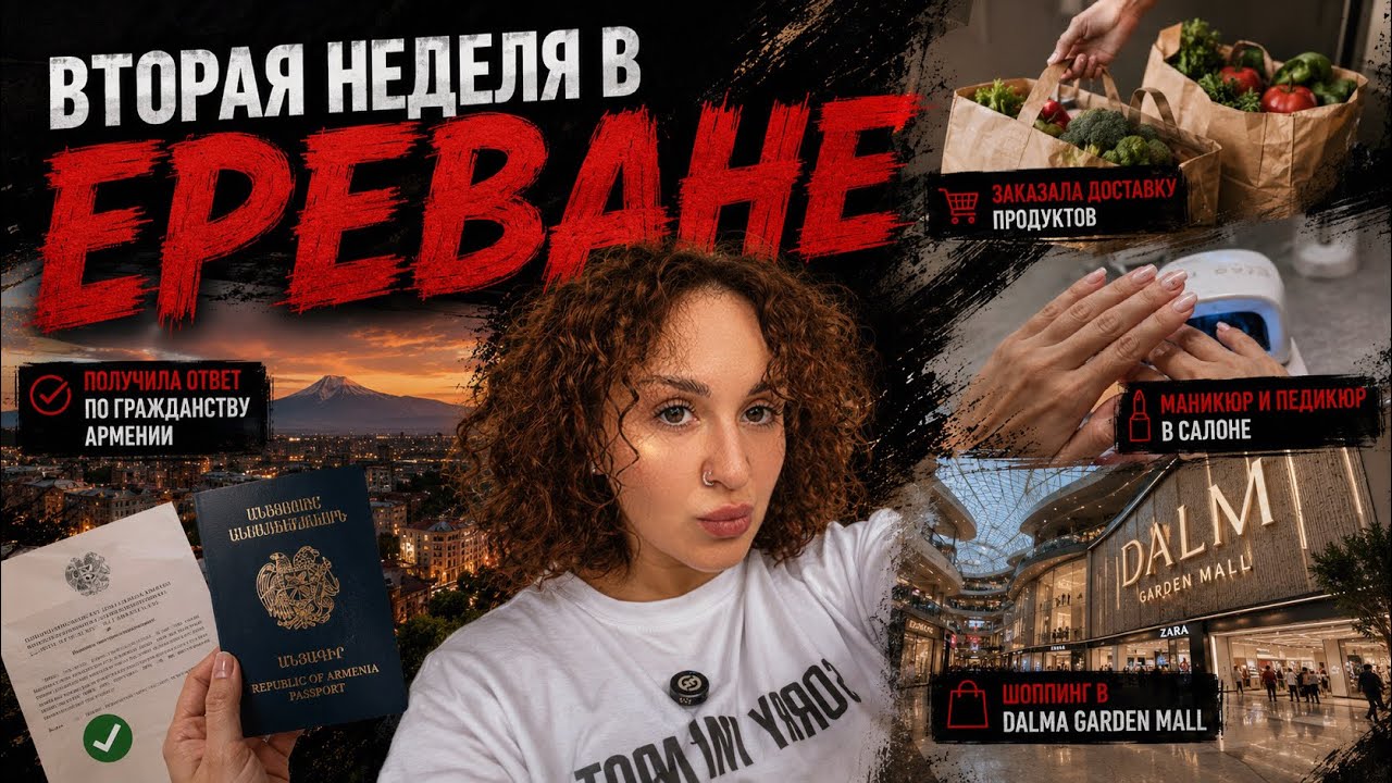 Жизнь в Ереване: доставка продуктов, шопинг и важная новость 🇦🇲