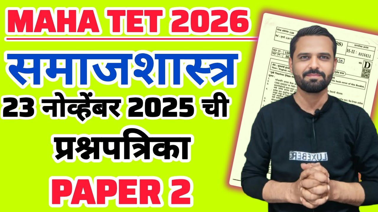 MAHA TET 2026 | विषय - समाजशास्त्र  23 नोव्हेंबर 2025 ची प्रश्नपत्रिका  MAHA TET SST PYQ #mahatetpyq
