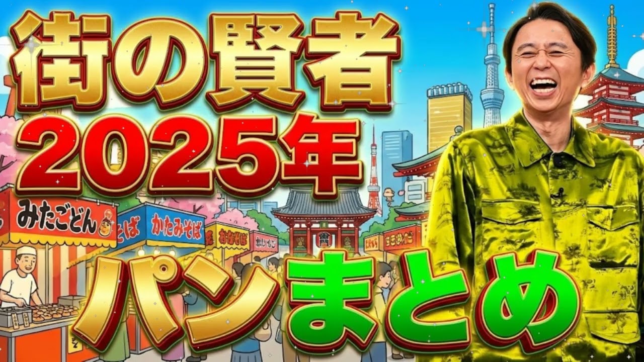 🤣【神回】有吉弘行「街の賢者」2026年5月・6月ベストセレクション｜ヤバい奴しかいないｗ