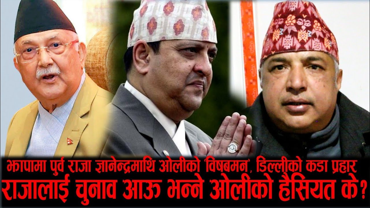 बोलीमा लगाम लगाइएन भने परिस्थिति भड्किन सक्छ। राजा कसैका पेवा होइनन्। राजा सबैका साझा हुन्।।