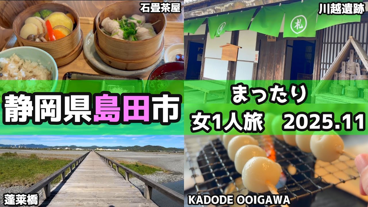 【静岡県島田市/女1人旅】蓬莱橋、石畳茶屋－縁で蒸篭蒸ご飯、KADODE OOIGAWAで団子焼いて、川越遺跡に行ってきました。1人でのんびり旅。