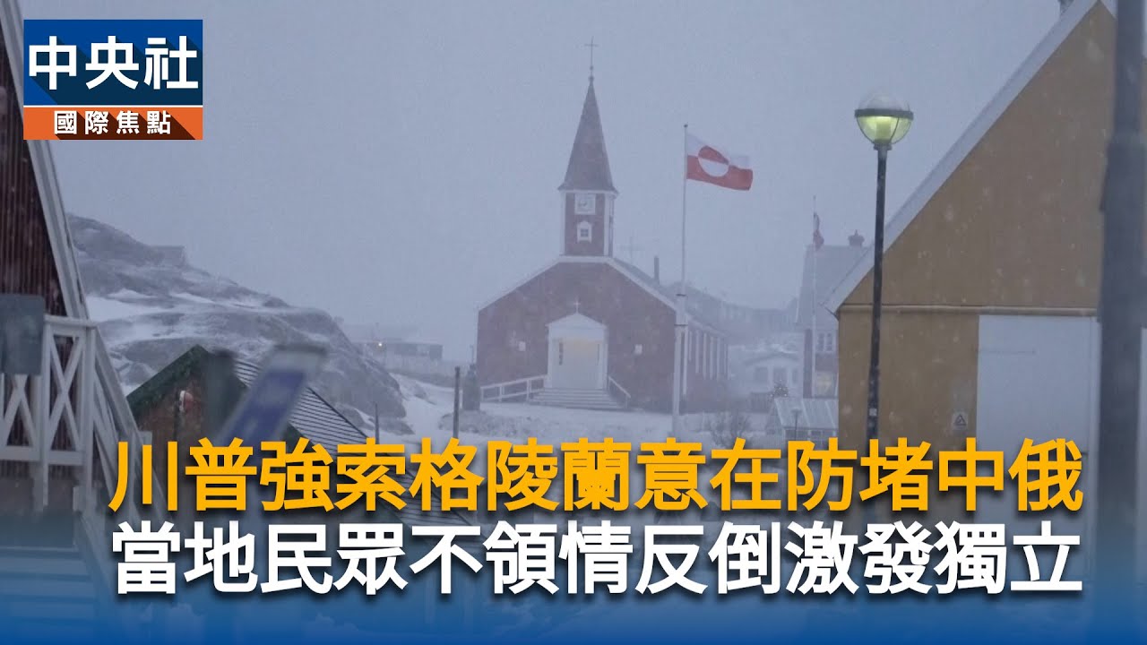 川普強索格陵蘭意在防堵中俄　當地民眾不領情反倒激發獨立｜中央社影音新聞