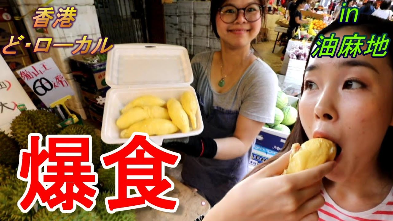 日本女仔喺香港爆食榴槤 「香港の果物市場でドリアン爆食」