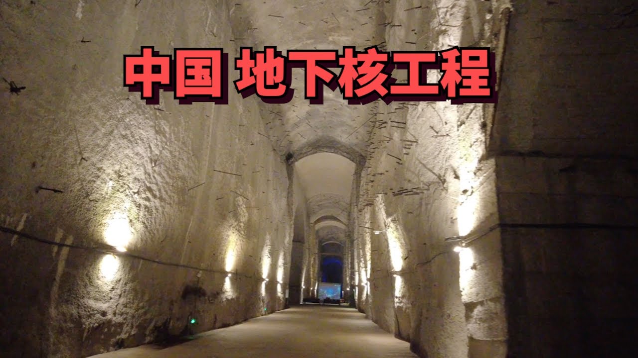 探秘中国唯一解密的地下核工程，6万人修建，埋藏地下50年，可抵御核弹攻击🇨🇳