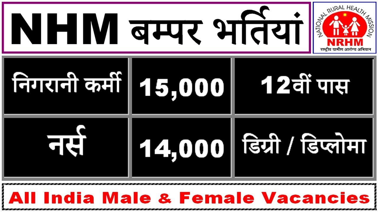 NHM Vacancy 2018 for Surveillance Worker & Staff Nurse