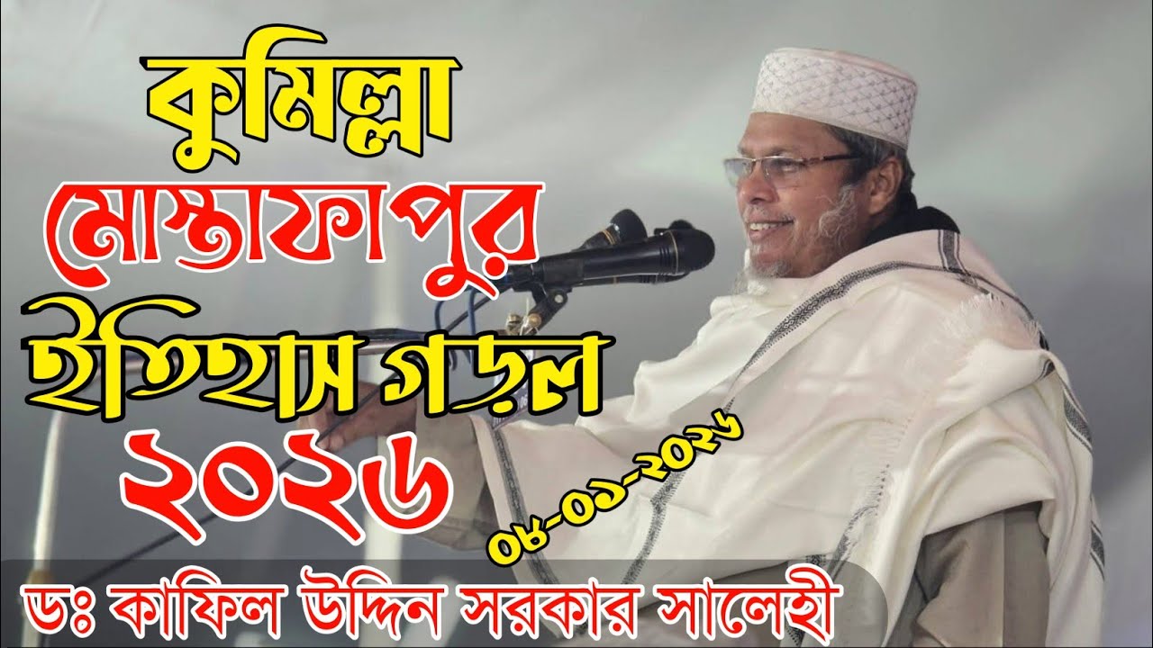 কুমিল্লা মোস্তাফাপুর ওয়াজ ২০২৬ || ডক্টর কাফীলুদ্দীন সরকার সালেহী | Dr Kafiluddin Sarkar Salehi 2026