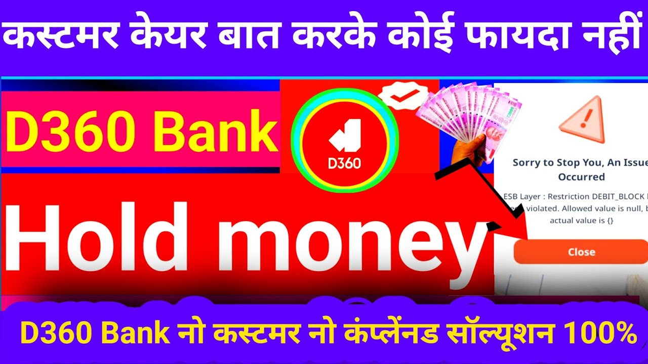 D360 Bank Money Hold | Login Problem | कस्टमर केयर कॉल करके कोई फायदा नहीं! 🔥 सबका ठीक होगा