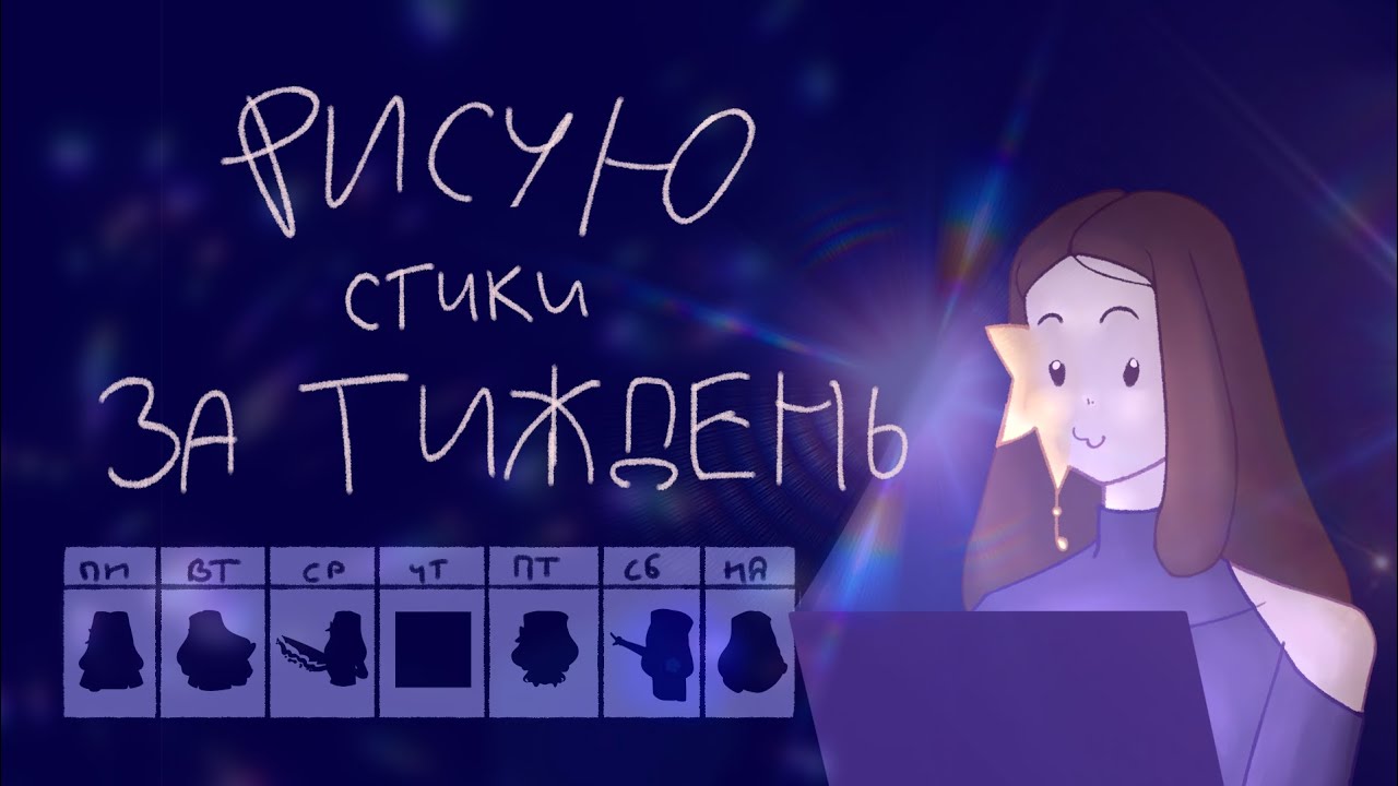 Роблю стикер пак для телеграму ЗА ТИЖДЕНЬ ЧЕЛЛЕНДЖ // арт блогинг українською