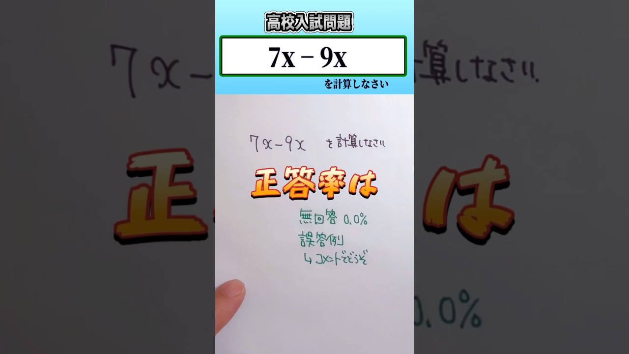 数学 shorts　高校入試　正答率は👍音量注意してください #数学 #勉強 #点数