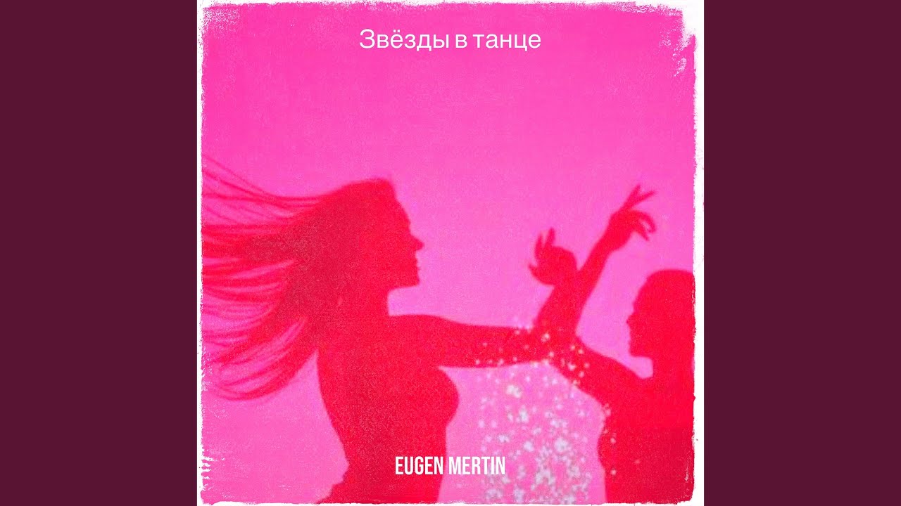 Звёзды в танце