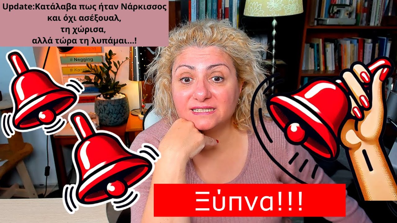 Νόμιζα πως η κοπέλα μου είναι ασέξουαλ, τελικά είναι νάρκισσος, τη χώρισα, αλλά τη λυπάμαι..#update