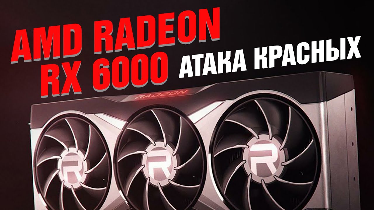 AMD Radeon RX 6000 &mdash; Nvidia в опасности!