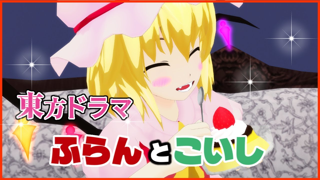 【東方MMD】レミリアのカリチュマ？【フルモーションドラマ】