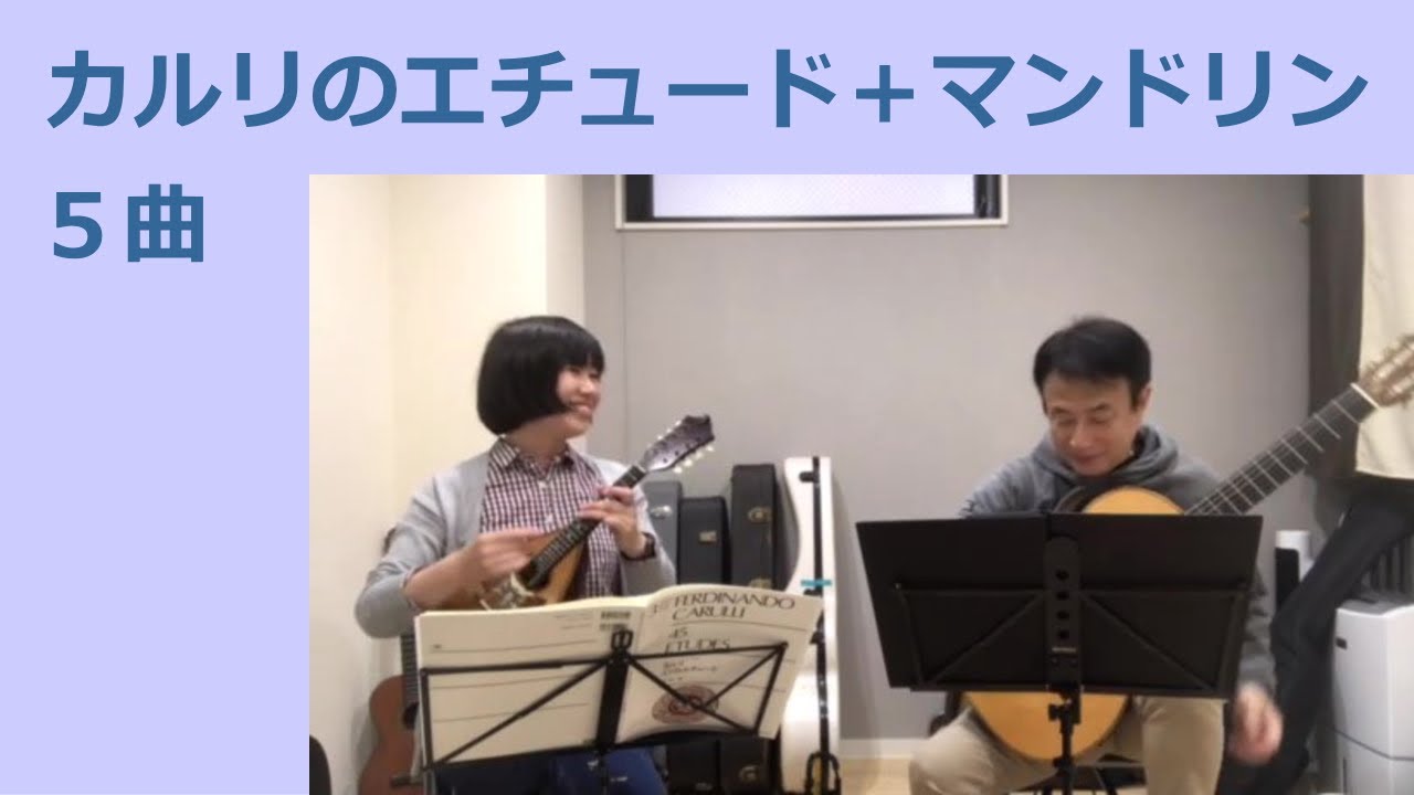 カルリのエチュードにマンドリンのメロディを乗せた5曲を演奏しました。