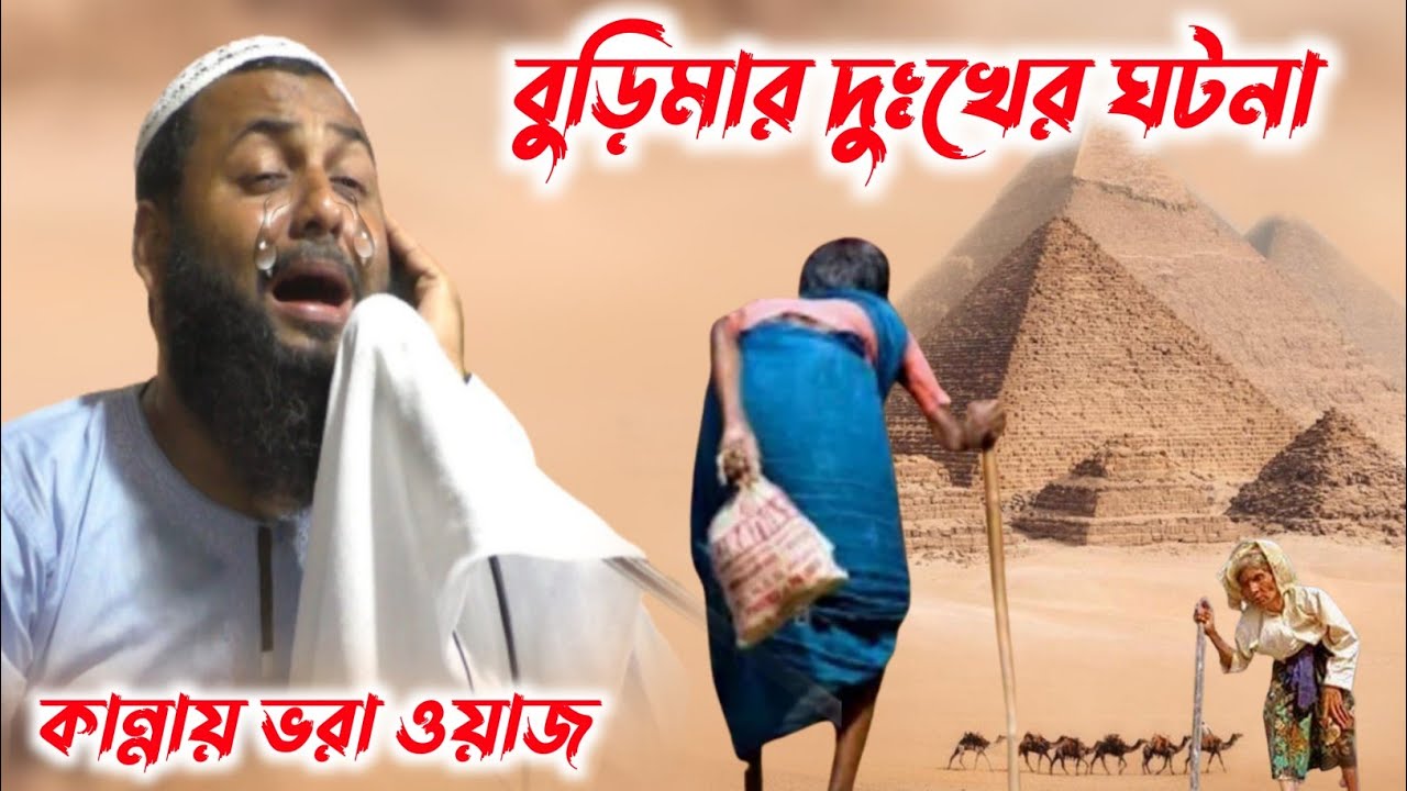 বুড়িমার দুঃখের ঘটনা┇কান্নায় ভরা ওয়াজ┇মাওলানা হিজবুল্লাহ আকুঞ্জি সাহেবের ওয়াজ