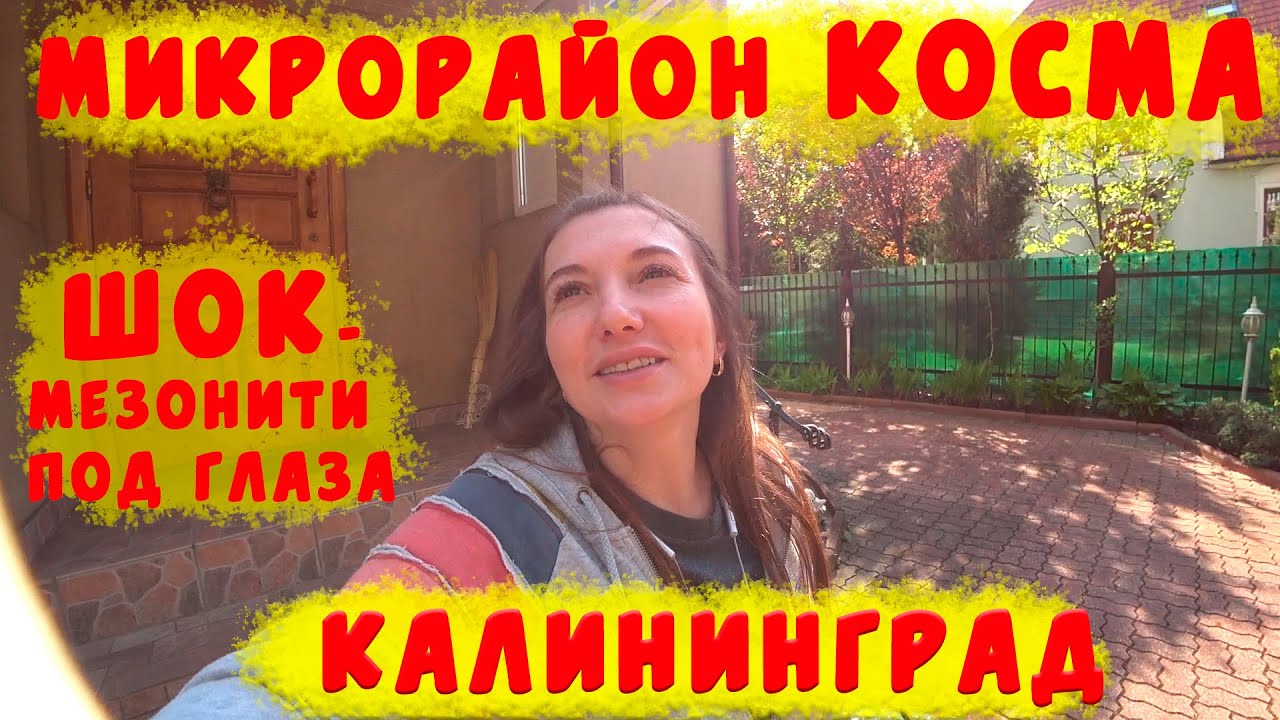 ПОСТАВИЛА МЕЗОНИТИ-ШОК/ЧТО У НАС В ПОДВАЛЕ?/КОСМА РАЙОН КАЛИНИНГРАДА/ВЛОГ
