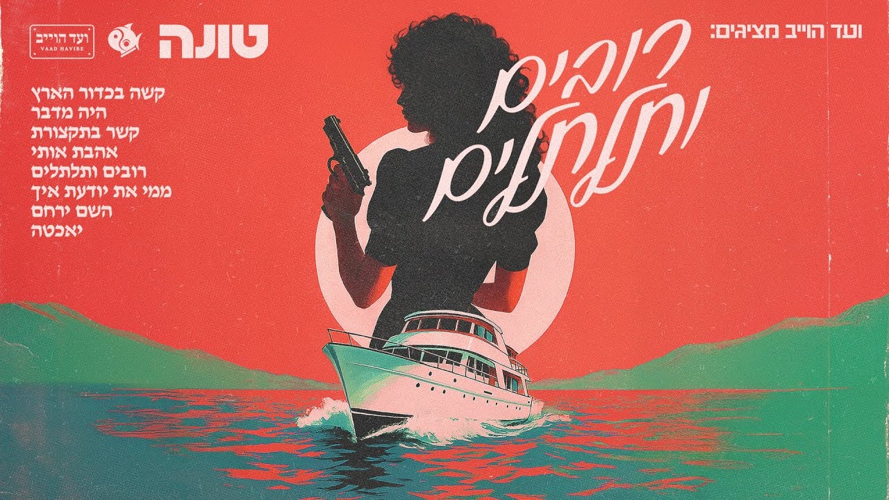 טונה - קשר בתקצורת (עם חיים משה)