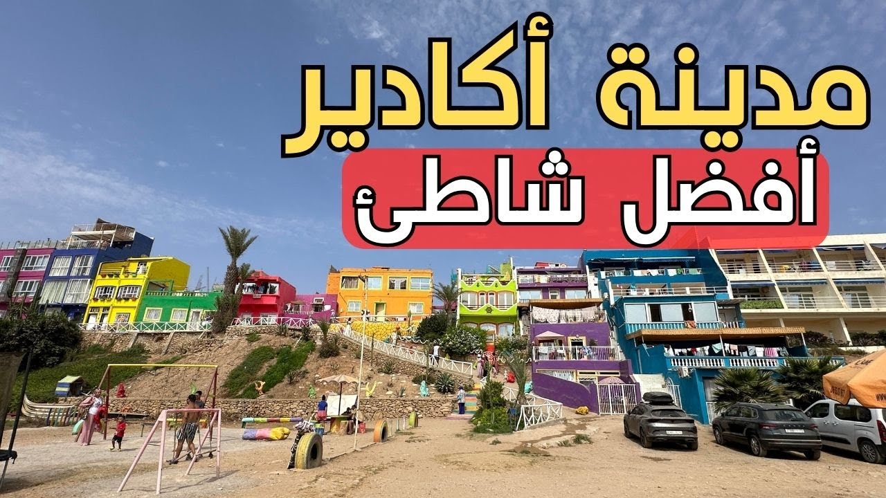 خرجة لافضل شاطئ عائلي باكادير اغروض 02  و زيارة لامي وادار واكتشاف افضل المقاهي هناك