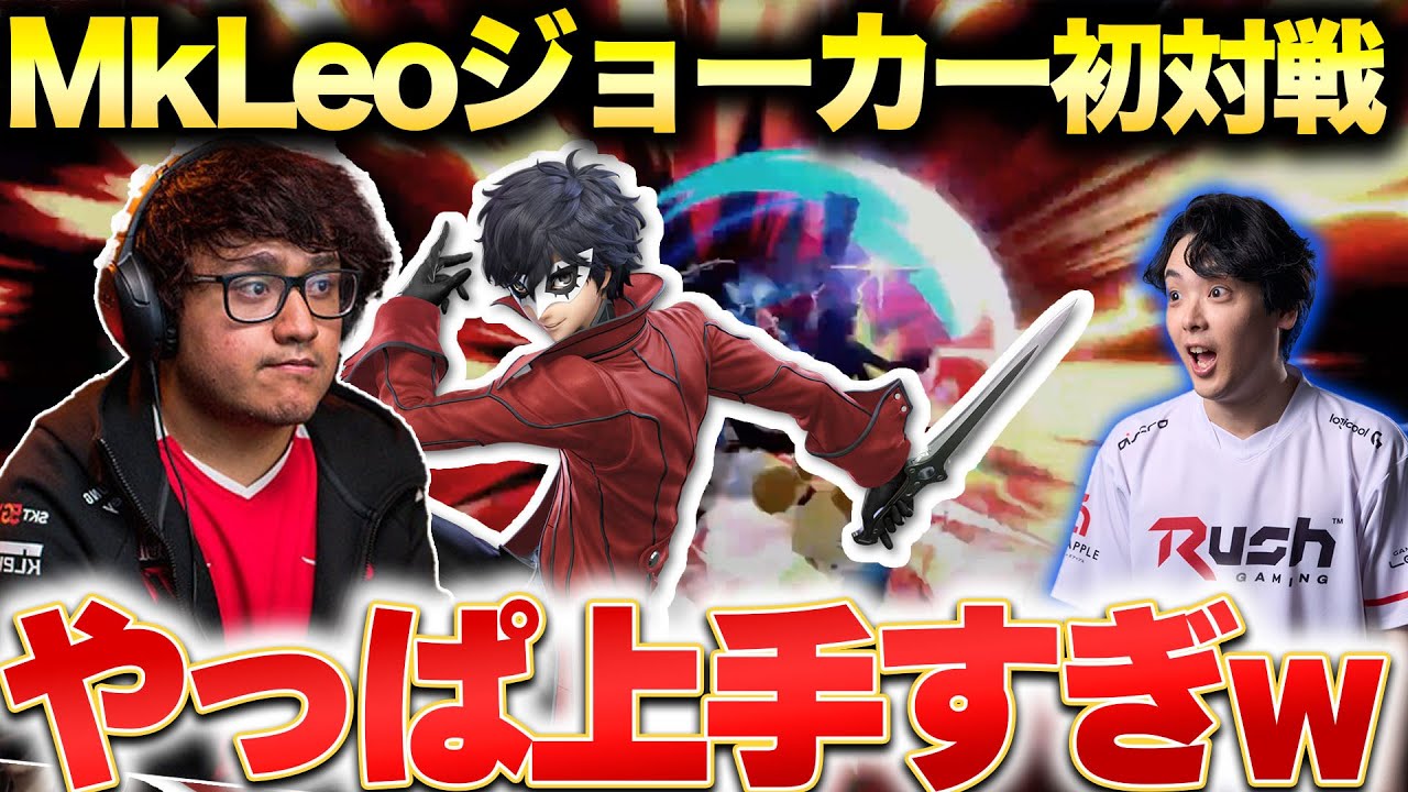 MkLeo緊急来日！対戦したから分かる上手さを解説 【スマブラSP】