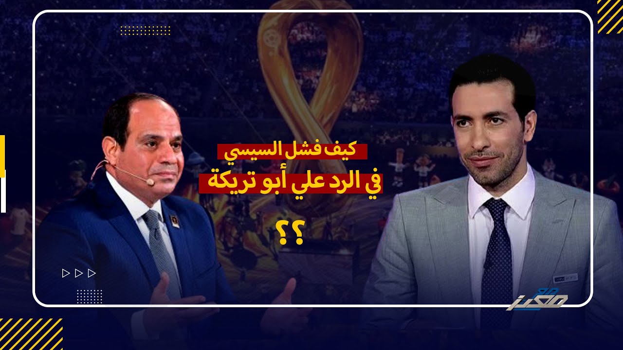 كيف فشل السيسي في الرد علي أبو تريكة بعد حديثه عن قطر ؟!!