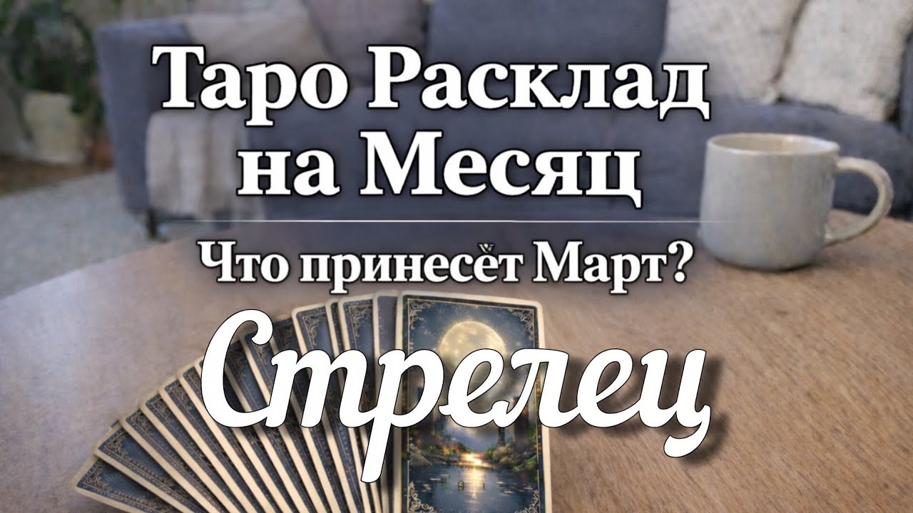 # ♐ СТРЕЛЕЦ ТАРО-ПРОГНОЗ. МАРТ 2026. #Работа. Деньги. Личная жизнь. Совет. Гадание на КАРТАХ ТАРО