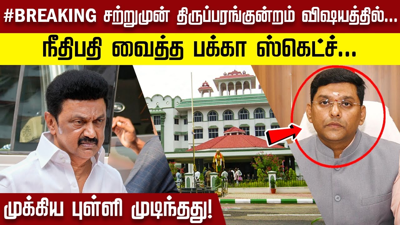 #BREAKING சற்றுமுன் திருப்பரங்குன்றம் விஷயத்தில் நீதிபதி வைத்த பக்கா ஸ்கெட்ச்…. முக்கிய புள்ளி