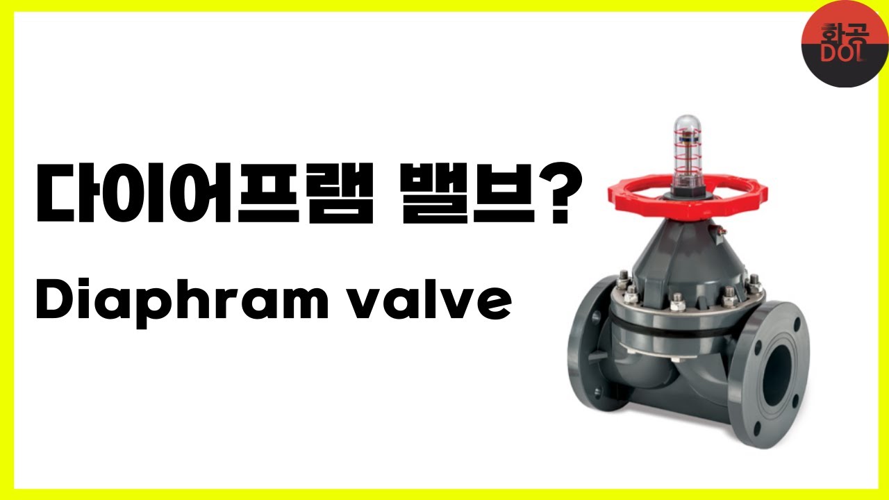 다이어프램 밸브? (Diaphram valve)