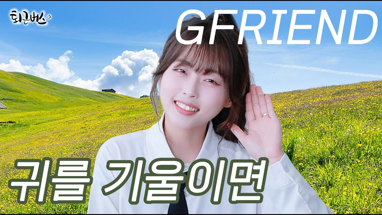 [퇴근버스] 여자친구 - 귀를 기울이면 (Full ver. Cover)