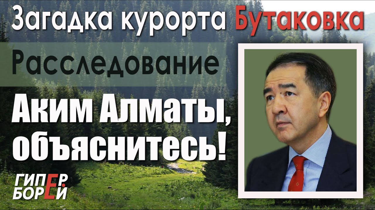 Аким Сагинтаев, объяснитесь! Загадка курорта «Бутаковка» – ГИПЕРБОРЕЙ. Расследование