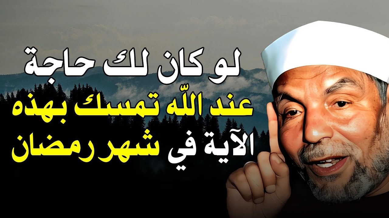 إن كنت تريد من الله شيئًا عظيمًا.. تمسّك بهذه الآية في رمضان وسترى العجب! الشيخ محمد متولي الشعراوي