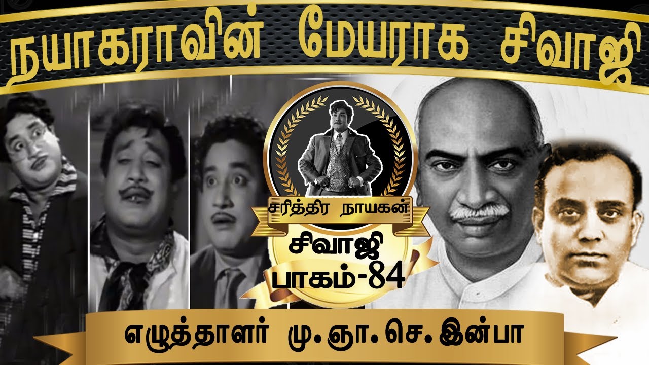 குறைந்த நாட்களில் எடுத்த, மாபெரும் வெற்றிப் படம் |Sivaji Life History | Writer M.G.S.Inba | Part-84
