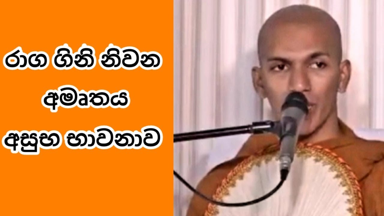 රාග ගිනි නිවා අමෘතය පොවන අසුභ භාවනාව | පූජ්‍ය කිරුළපන ධම්මවිජය ස්වාමීන් වහන්සේ