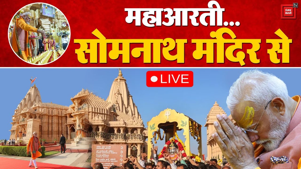 PM Modi Somnath Temple Visit LIVE: सोमनाथ मंदिर में लेजर शो, PM मोदी मौजूद