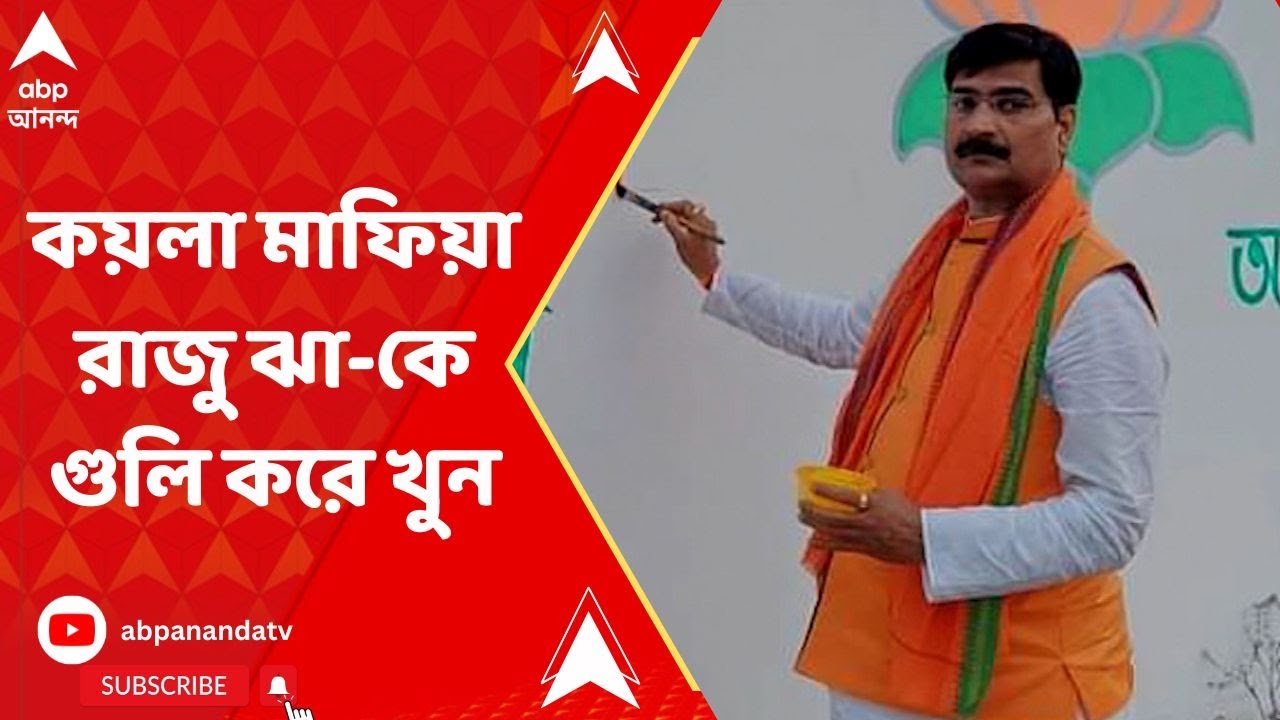 Raju Jha: শক্তিগড়ে জাতীয় সড়কের ধারে কয়লা মাফিয়া রাজু ঝা-কে গুলি করে খুন | ABP Ananda Live